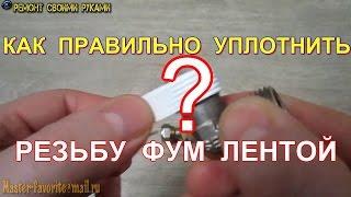 Как правильно уплотнять резьбу фум лентой?