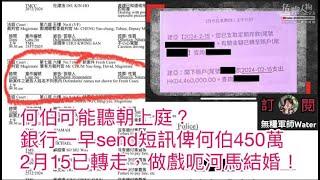 何伯可能聽朝上庭？銀行一早send短訊俾何伯450萬定期2月15號已轉走，做戲呃河馬結婚！   #何伯 #何太 #河馬 #東張西望
