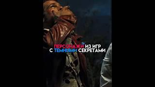 ТЕМНЫЕ СЕКРЕТЫ ПЕРСОНАЖЕЙ ИЗ ИГР #игры #games #godofwar #gta6 #rdr2