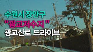 [4K Driving] 드라이브 코스 추천 #8 ::  Suwon-si, Gyeonggi-do, 수원 광교역 근처 광교저수지