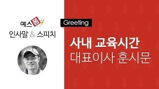 예스폼 인사말 - 회사 대표 이사 사내교육 훈시문 격려사