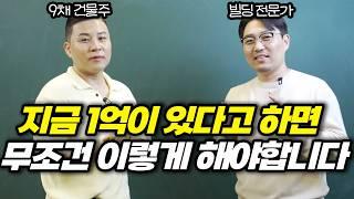 1억만 있어도 서울에서 건물주가 될 수 있습니다 | 돈깨비, 서울 소액 빌딩, 서울 소액 건물