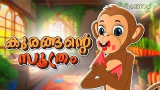 കുരങ്ങന്റെ സൂത്രം  | Latest Kids Cartoon Malayalam | Muthashikadhakal