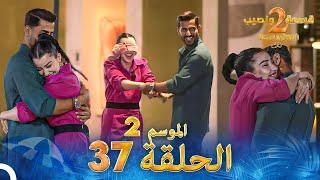 قسمة ونصيب الموسم 2 الحلقة 37 - Qesma w Naseeb