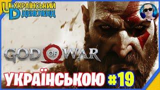 God of War ► Максимальна складність | Проходження українською #19 | Сігрун