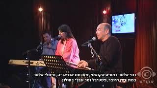 הבכי - נפתלי אלטר ורוני אלטר (קליפ, 2011)
