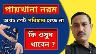 মল‌ নরম অথচ পেট পরিষ্কার হচ্ছে না । পায়খানা পরিষ্কার হওয়ার হোমিওপ্যাথি ঔষধ । পেট পরিষ্কার করা ।