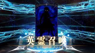 【FGO】アンリマユ召喚シーン