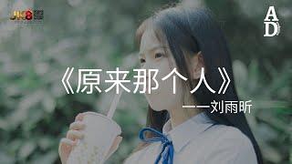 原來那個人 - 劉雨昕『原來成人的告別一聲不吭 原來再見的願望早不能成真』【高音質/動態歌詞/Pinyin Lyrics】