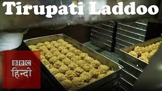 Tirupati Laddu's recipe is 300 years old ( BBC Hindi)