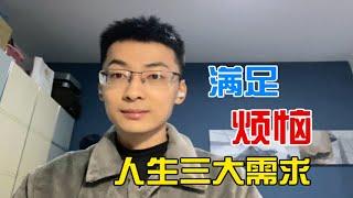 人的欲望和需求，为什么会痛苦