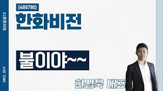 한화비전 (489790) - 불이야~~