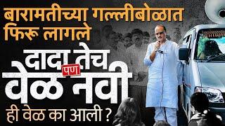 Ajit Pawar बारामतीत प्रचारासाठी एका दिवसांत ६० गावं फिरतायत, Sharad Pawar यांची फिल्डिंग जड जाणार ?