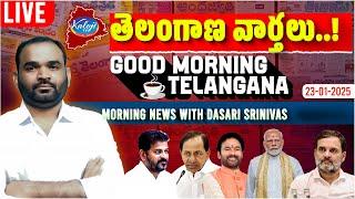 LIVE: Good Morning Telangana | Morning News With Dasari Srinivas | 23-01-2025 | Kaloji TV