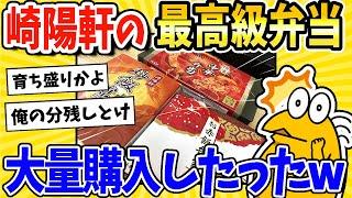 【2ch面白いスレ】崎陽軒の最高級弁当を大量購入した結果www