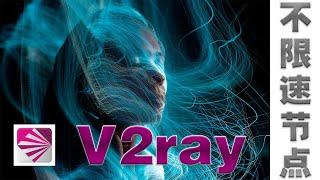 v2ray不限速节点，秒开4K8K，youtube，netflix，不限速，不限制客户端连接数量，稳定翻墙，极速流畅