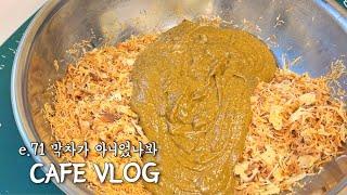 카페 브이로그 | 내가 탄 두바이초코 열풍이 막차가 아니었나봐