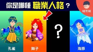 「何倫碼」職業人格測試！你心理真正適合哪種職業？【心理學】 | 維思維