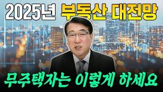 내년 한국 부동산 이렇게 됩니다 "무주택자는 지금 꼭 이렇게 대비하세요" | 한문도 교수 #무주택자