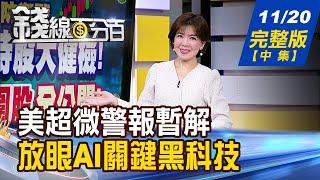 【錢線百分百】20241120完整版(中集)《美超微警報暫解 台概念股滿血復活? 放眼AI關鍵黑科技 "超級電容"新主力!》│非凡財經新聞│