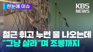 [한눈에 이슈] 철근 휘고 누런 물 나오는데 "그냥 살라"며 조롱까지 / KBS 2023.05.14.