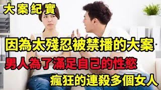 【大案纪实】被大陆禁播大案，一个男人的疯狂