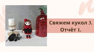 Совместное вязание. Отчёт 1. #свяжемкукол3_2