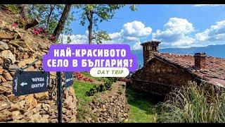 Day Trip - Разходка в село ДОЛЕНЕ, Петричко | БГ Хобитово?