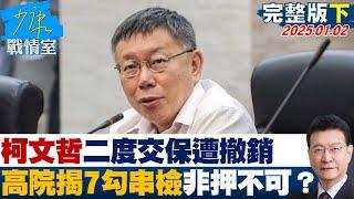 【完整版下集】柯文哲二度交保遭撤銷 高院接7勾串、滅證是證檢非押不可？少康戰情室 20250102