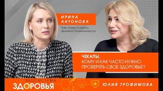 Медицинские чекапы - Проверка здоровья - Как и кому проходить - Факторы риска - Экосистема Здоровья