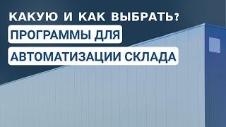 Программы для автоматизации склада: WMS, ERP, мобильное приложение. Какую и как выбрать?