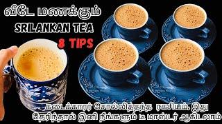 டீ இனிமேல் இப்படி செய்து பாருங்க அசந்துடுவீங்க| 8 Tips| srilankan famous tea| restaurant style