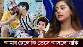 জন্মদিনে ছেলে জয়কে লাখ টাকার উপহার। কি বলছে বুবলি দেখুন!