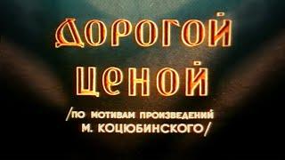 Дорогой ценой (1957) драма