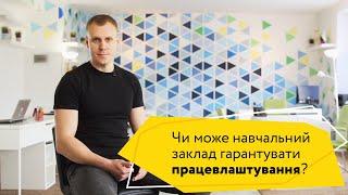 Чи можуть навчальні заклади, школи, курси програмування, гарантувати працевлаштування??