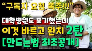 대학병원도 포기했는데 이것 바르고 완치 2탄 만드는법 최초공개