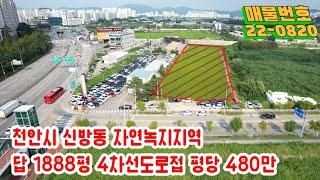 천안시 신방동 21번국도(8차선)변 자연녹지지역 1888평 매매 평당480만원