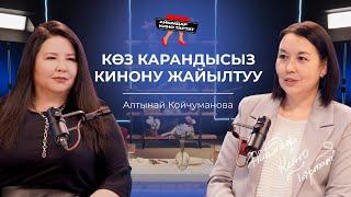 АЛТЫНАЙ КОЙЧУМАНОВА: Кино менен дүйнөгө жол | АЙЫМДАР КИНО ТАРТАТ