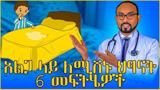 6 Remedies for night time enuresis" አልጋ ላይ ለሚሸኑ ህፃናት 6 መፍትሄዎች "