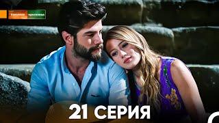 Сельская красавица серия 21 (русский дубляж) FULL HD