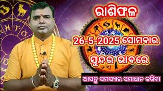 May 26, 2025 Rasiphal ଆଜିର ରାଶିଫଳ ତା -26-5-2025 ସୋମବାର