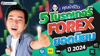 รีวิว 5 โบรกเกอร์ Forex ยอดนิยม ปี 2024