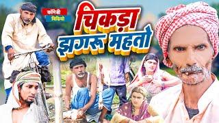 चिक झगरू महतो || Chik Jhagru Mahto | #manimerajvines  Dilkhush Comedy Video 2022 #ThePPS