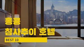 홍콩 침사추이 호텔 Best 10 | 쇼핑, 관광, 야시장으로 즐기고 홍콩섬 야경까지 볼 수 있는 침사추이 지역 인기 숙소 추천