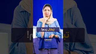 این پست مخصوص حرفه‌ایاست! | #shorts #لینگانو