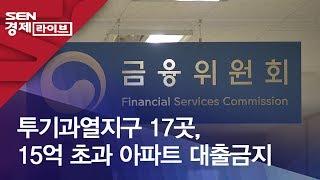 투기과열지구 17곳, 15억 초과 아파트 대출금지