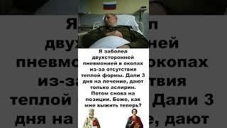 Я заболел двухсторонней пневмонией в окопах. Дали 3 дня на лечение, потом снова на позиции.