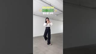 같은 바지 돌려입기, 5가지 코디#하비코디 #ootd #패션브이로그