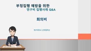 부정집행 예방을 위한 연구비 집행사례 Q&A － 연구활동비회의비