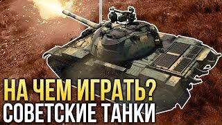 На чем играть? Советские танки / War Thunder